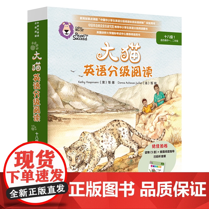 【外研社】大猫英语分级阅读十八级1(适合高中一、二年级学生)(5册读物+1册指导)