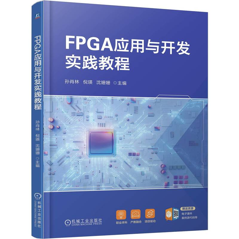 正版新书】FPGA应用与开发实践教程孙肖林 倪瑛 沈姗姗 著9787111