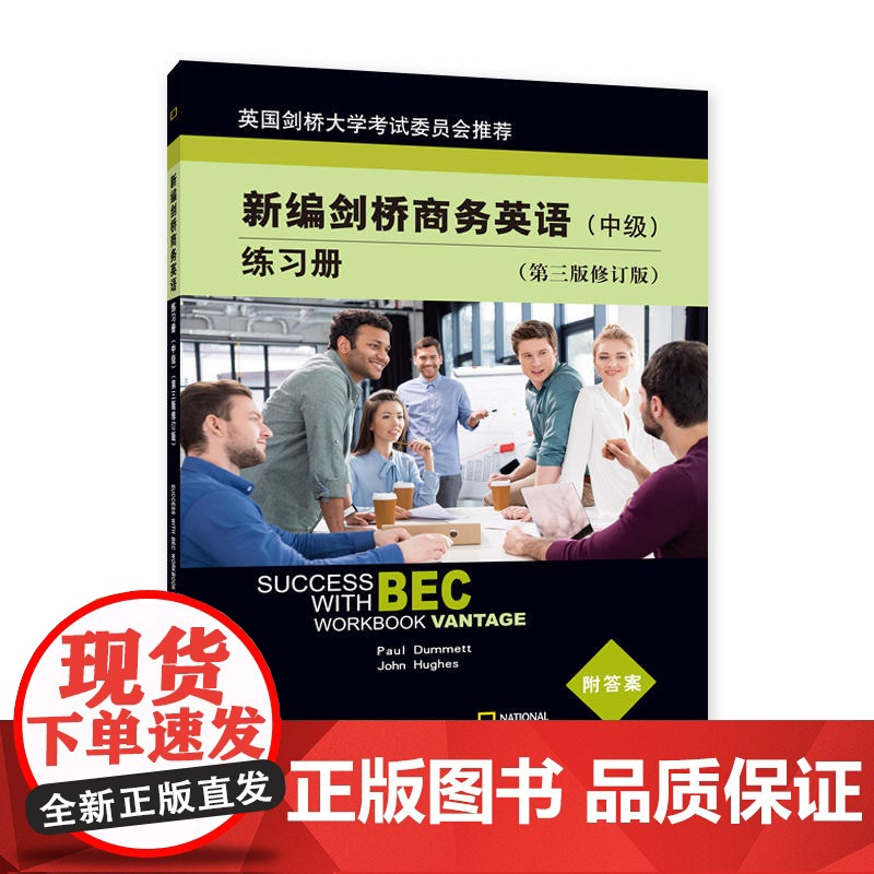 新编剑桥商务英语练习册(中级)(第三版修订版)高清大图
