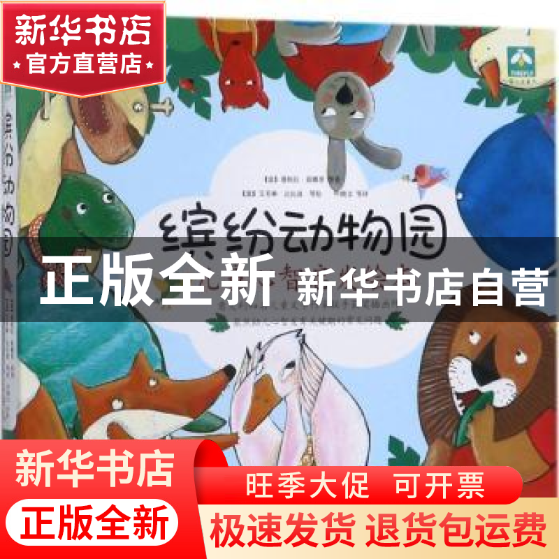 正版 缤纷动物园:儿童心智启发绘本(全8册) (意)罗莉塔·其洛德【
