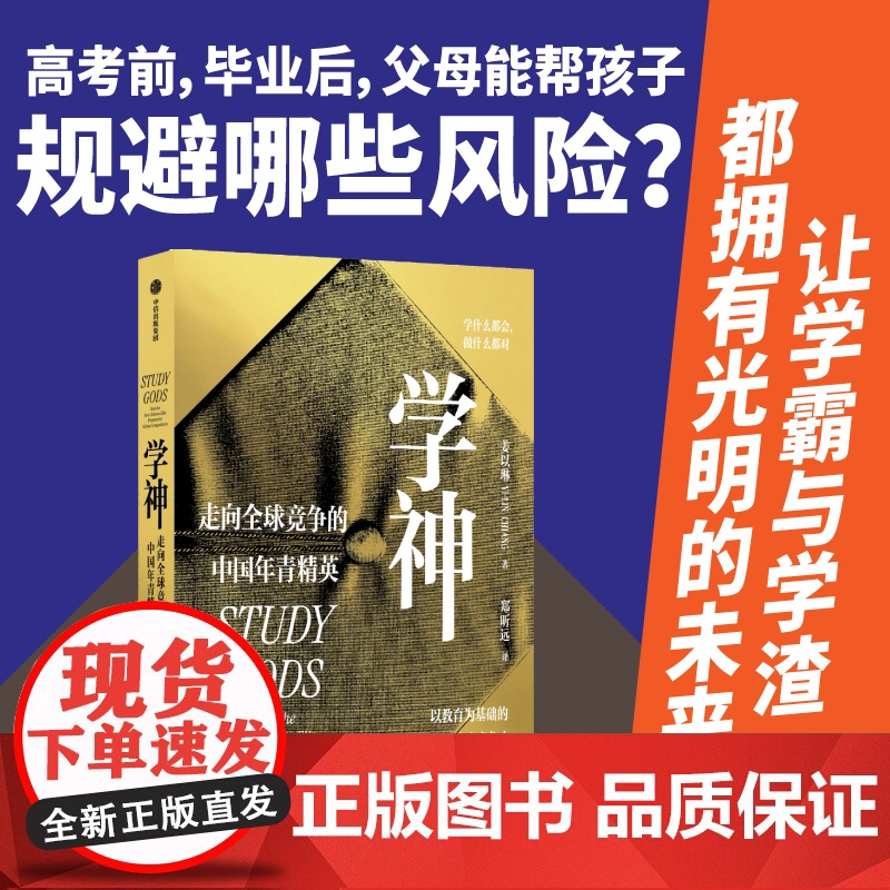 优秀的绵羊(金句贴纸版)+学神:走向全球竞争的中国年青精英(套装)姜以琳等著 中信出版社图书 正版高清大图