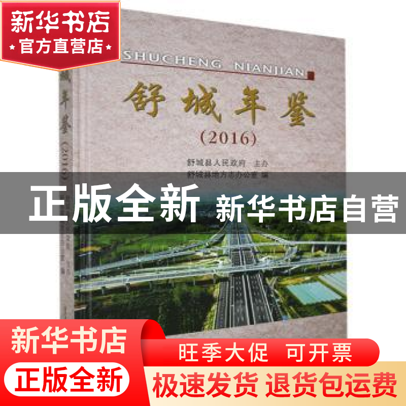 正版 舒城年鉴(2016) 舒城县地方志办公室 黄山书社 978754615907