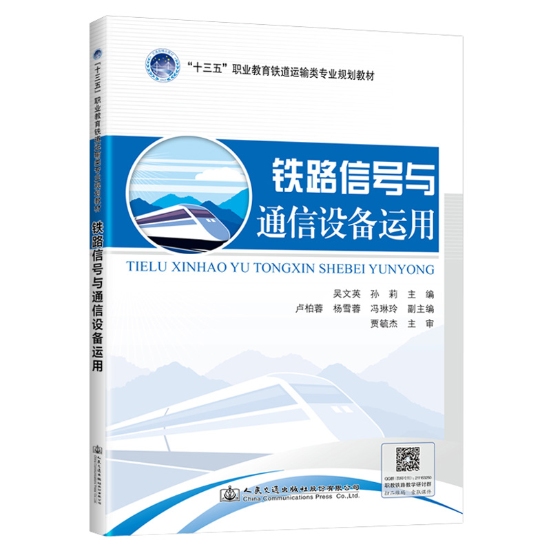 [M]铁路信号与通信设备运用/吴文英 吴文英 著 -9787114158605高清大图