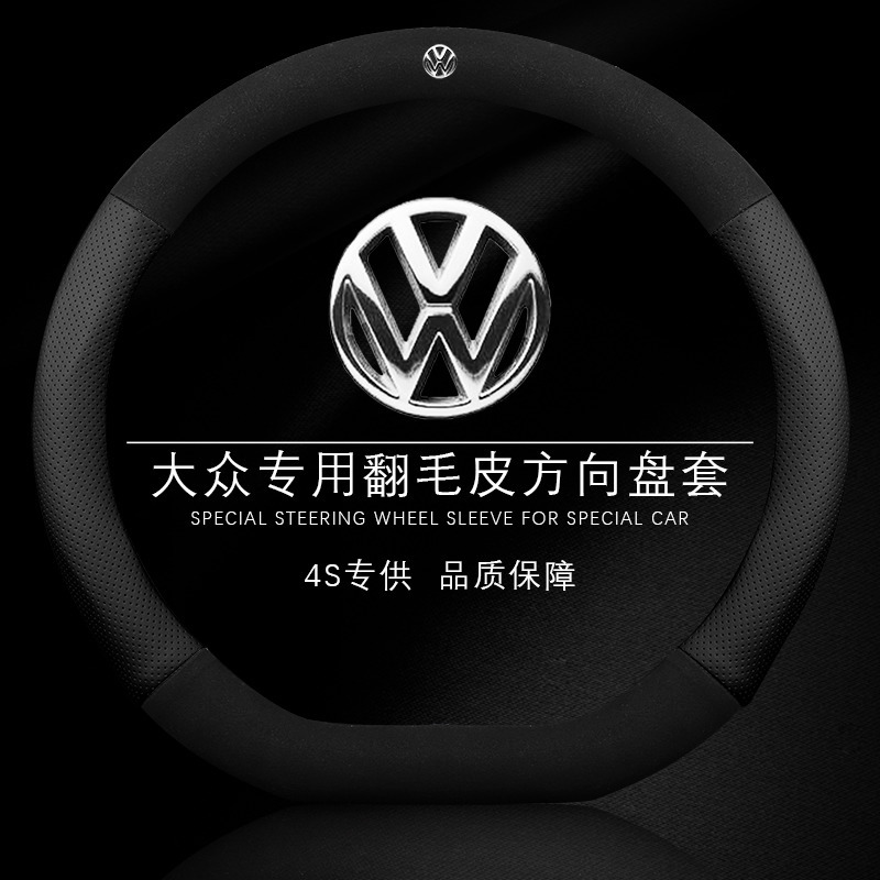大众方向盘套翻毛皮朗逸凌度途观帕萨特途昂迈腾速腾四季真皮把套