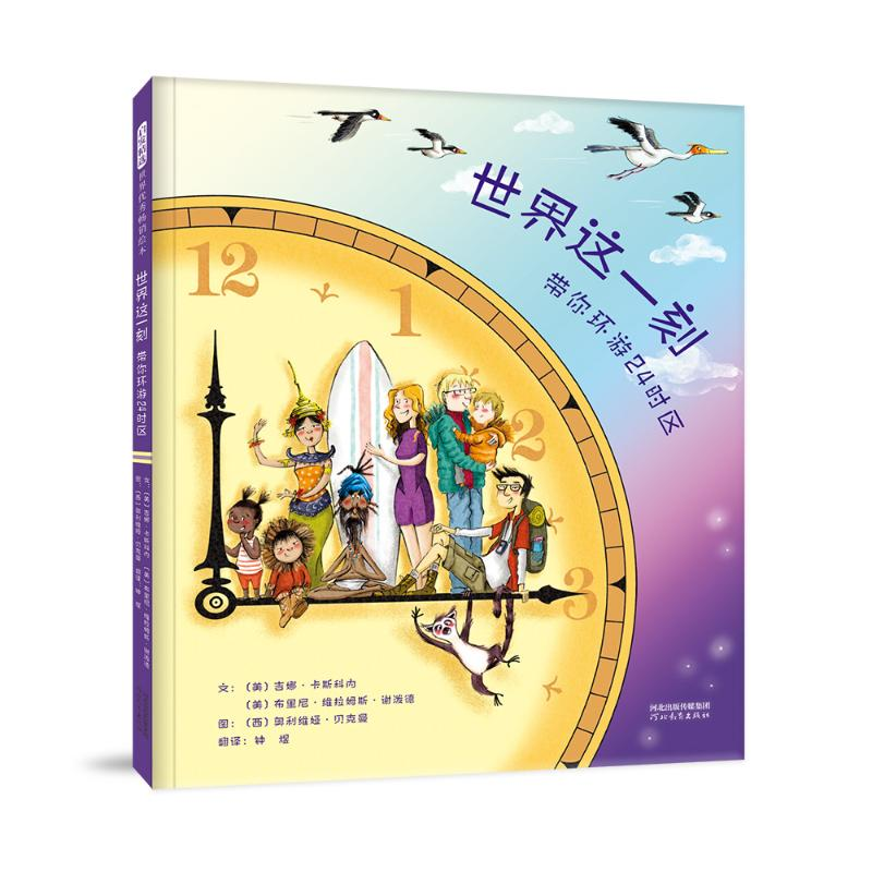 醉染图书世界这一刻:带你环游24时区9787554555828高清大图