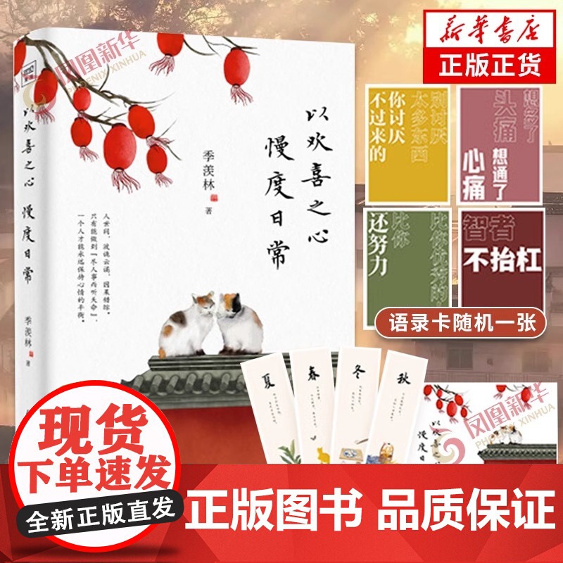 [正版]以欢喜之心 慢度日常 季羡林写给后来者的人生哲学书 时间从来不语续篇我从未如此眷恋人间生活不在别处心安即是归高清大图