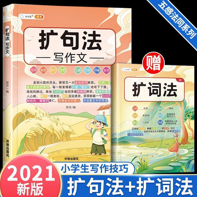 斗半匠五感法写作文小学三四五六年级上下册全套扩句法写作作文书 新五感扩词扩句全套2本