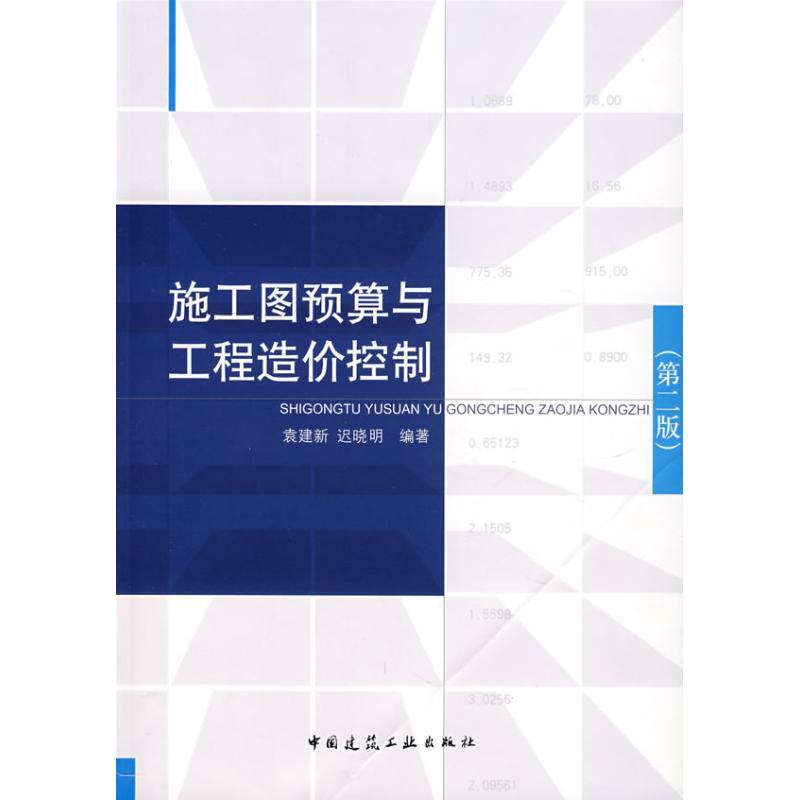 正版新书]施工图预算与工程造价控制(第2版)袁建新9787112096145高清大图