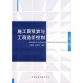 施工图预算与工程造价控制(第2版)