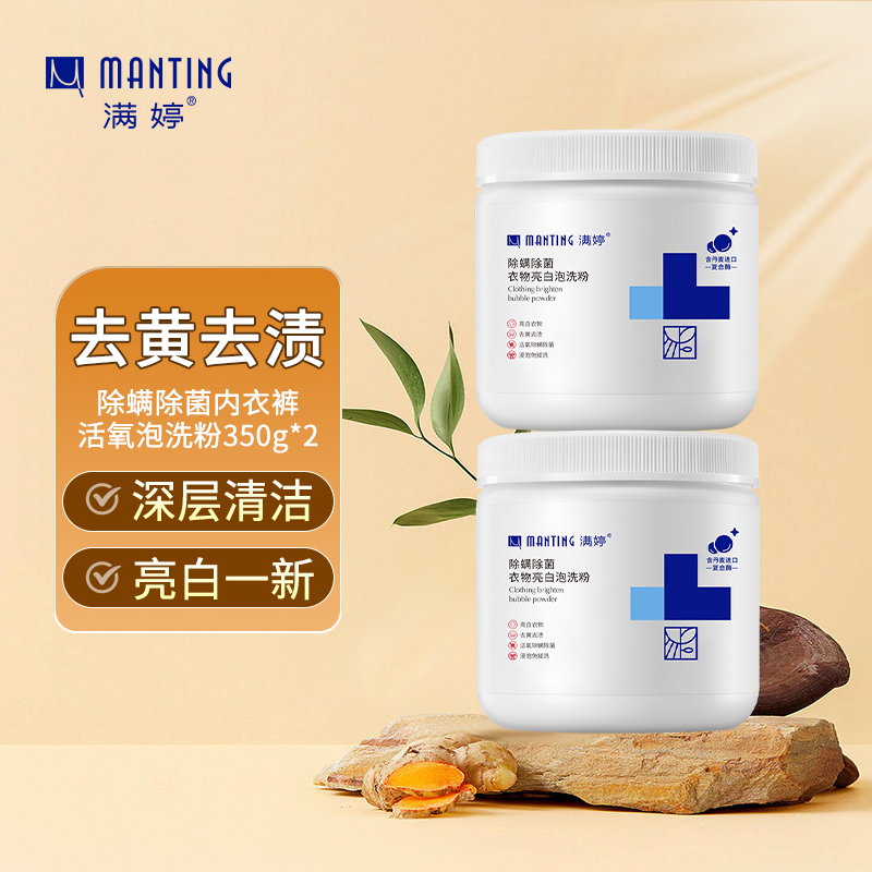 满婷(MANTING)除螨除菌衣物亮白泡洗粉350g活氧泡泡盐漂白剂通用去渍去黄洗衣液家用洗衣粉白衣服高清大图