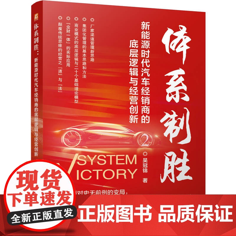 体系制胜:新能源时代汽车经销商的底层逻辑与经营创新 吴冠锦 汽车经销商 汽车经销 汽车售后 汽车管理 汽车维修高清大图