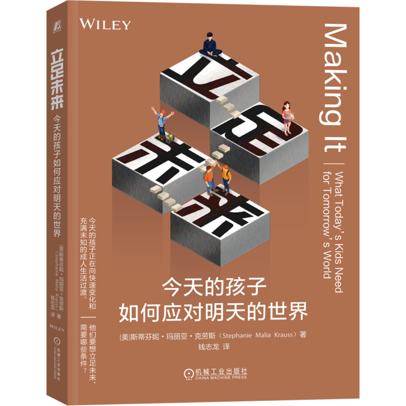 【M】立足未来 今天的孩子如何应对明天的世界-9787111730194