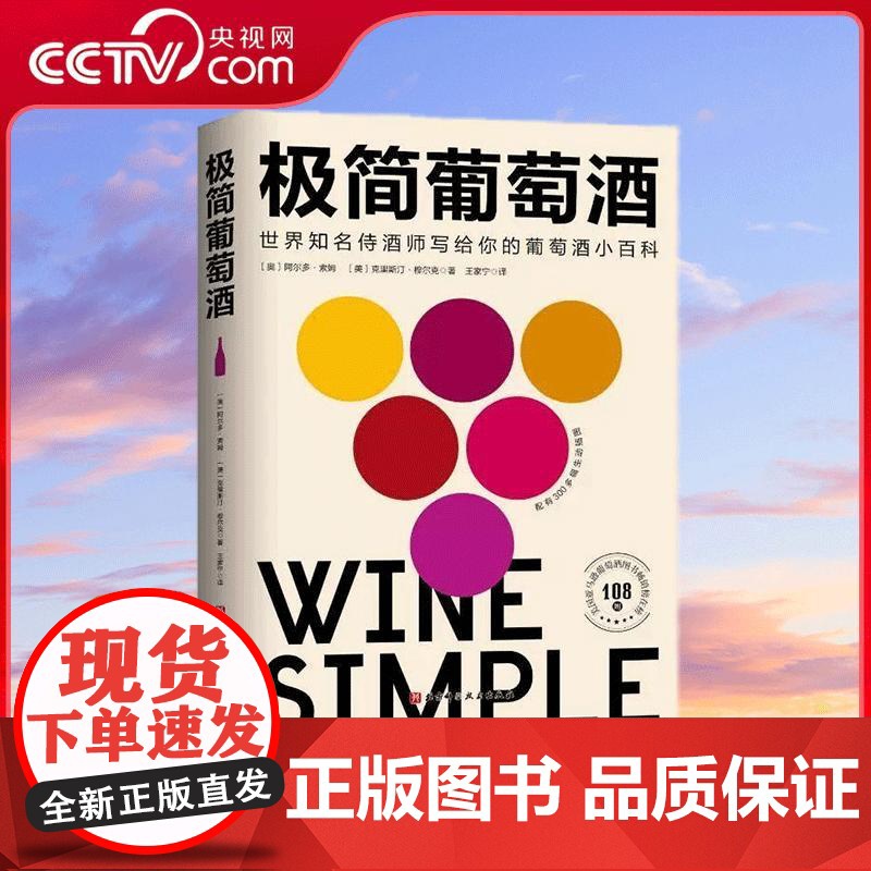 [央视网]极简葡萄酒 欧美人手一本的葡萄酒百科 长居美国亚马逊葡萄酒类图书榜108周 侍酒师写给葡萄酒小白的诚意之作 B高清大图