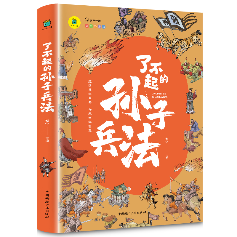 了不起的孙子兵法 [正版]了不起的孙子兵法小学生写给儿童的中国历史书籍彩图插画版三四五六年级阅读书籍小学生课外必读中国历高清大图