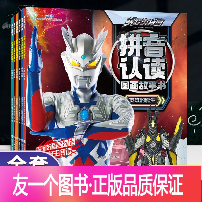[正版]赛罗奥特曼大全拼音认读图画故事书全6册 英雄欧布迪迦罗布泰迦