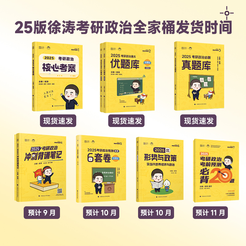 2025核心考案+优题库+真题库 [正版]云图出版店2025徐涛冲刺背诵笔记考研政治大纲核心考案政治通关优题库押题预测6