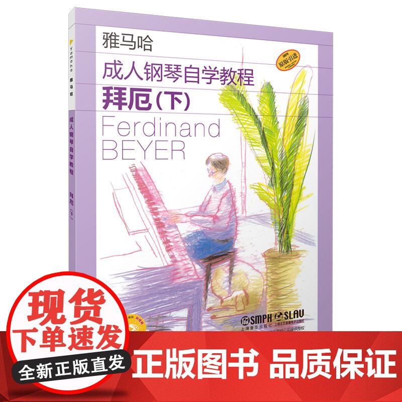 成人钢琴自学教程拜厄下附视频 日本雅马哈系列 上海音乐出版社高清大图
