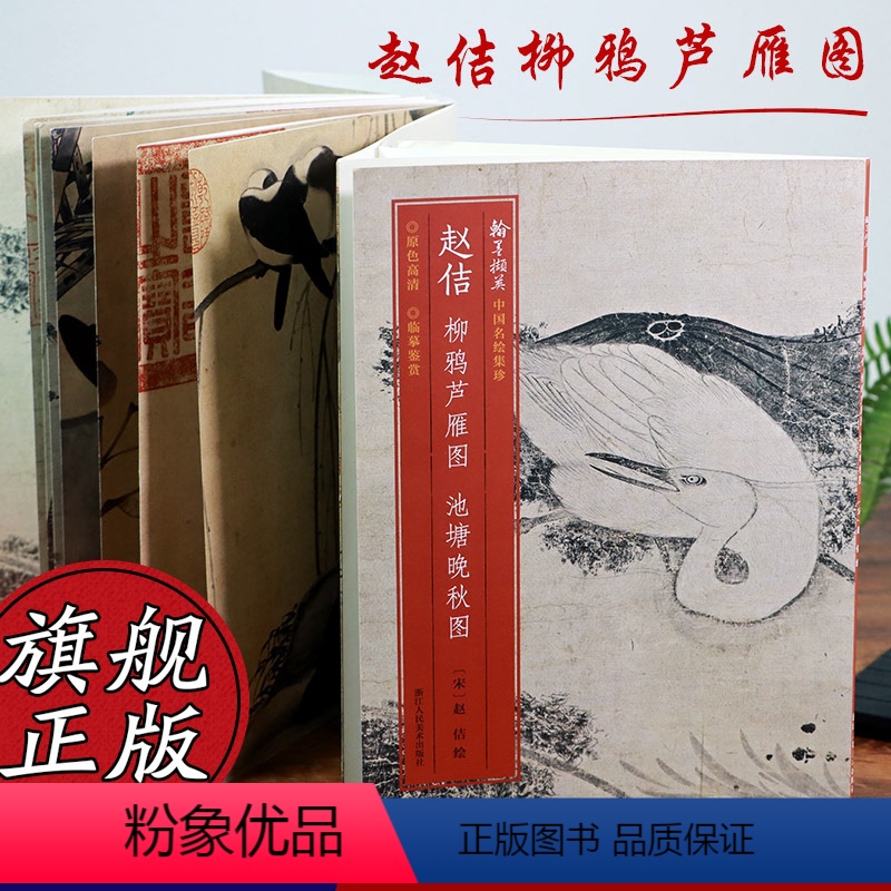 [正版]赵佶柳鸦芦雁图 池塘晚秋图 原色高清印制细节装裱临摹赏玩皆宜 经折装中国画典范范本绘画作品赏析爱好者教程 中国高清大图