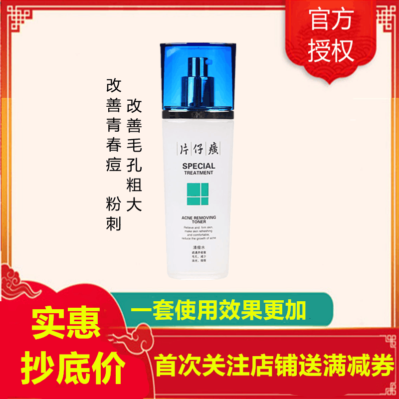 片仔癀(PZH)清痘水100ml爽肤水(女士男士通用)(改善青春痘/粉刺/痘印/痤1疮/毛孔粗大)补水保湿护肤品正品q图片