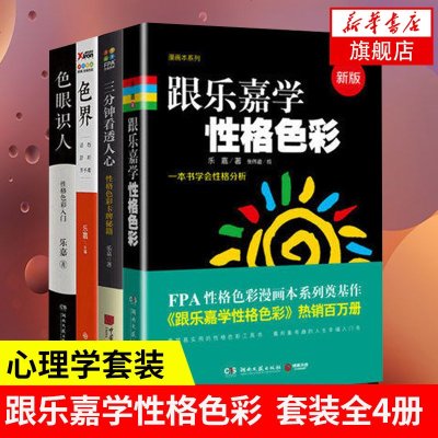 乐嘉全4册 三分钟看透人心跟乐嘉学性格色彩识人乐嘉的书性格色彩全套活得舒坦并不难色彩心理学再识人心理学畅 乐嘉著 摘要书评在线阅读 苏宁易购图书