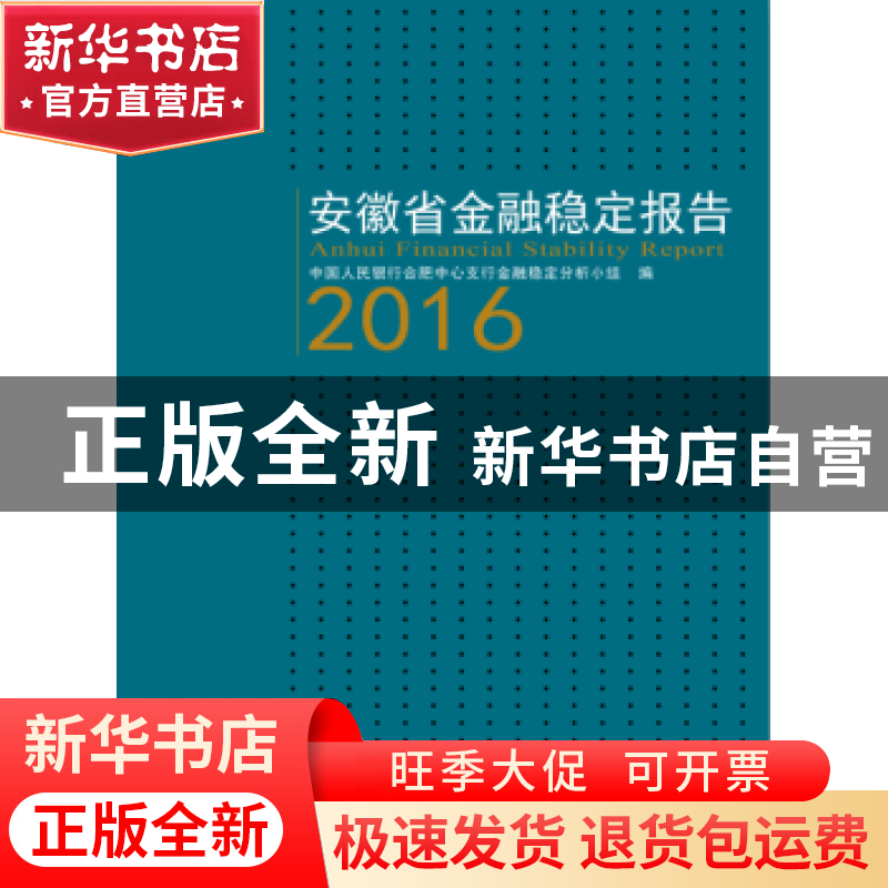 正版 安徽省金融稳定报告:2016:2016 中国人民银行合肥中心支行金高清大图