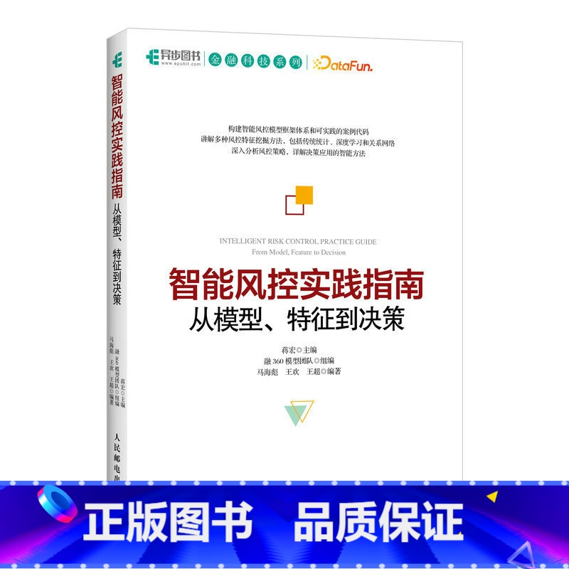 【正版】智能风控实践指南:从模型、特征到决策 风险防控算法编程程序设计技术教程 风控建模与规则挖掘 金融企业风控体系