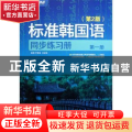 标准韩国语同步练习册:第一册