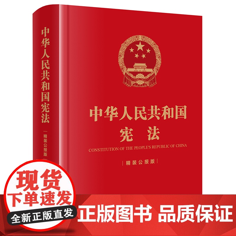中华人民共和国宪法 精装公报版 64开 法律出版社 正版书籍 权威收录最新宪法全文及修正案 采用公报原版版式 内容准确