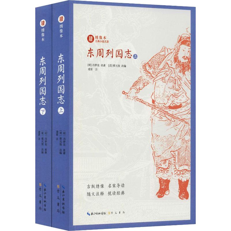 [醉染正版]东周列国志(2册) (明)冯梦龙 著 (清)蔡元放 编 中国古典小说、诗词 文学 崇文书局 美术高清大图