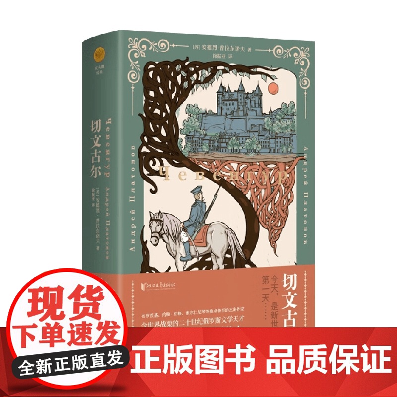 切文古尔 安德烈·普拉东诺夫 著 小说高清大图
