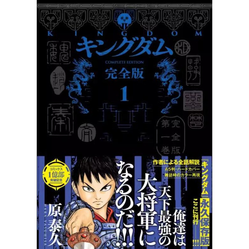 [正版] 日文原版 王者天下 爱藏版 1 キングダム 完全版1 愛蔵版コミック 王国完整版1 爱藏版漫画 集英社