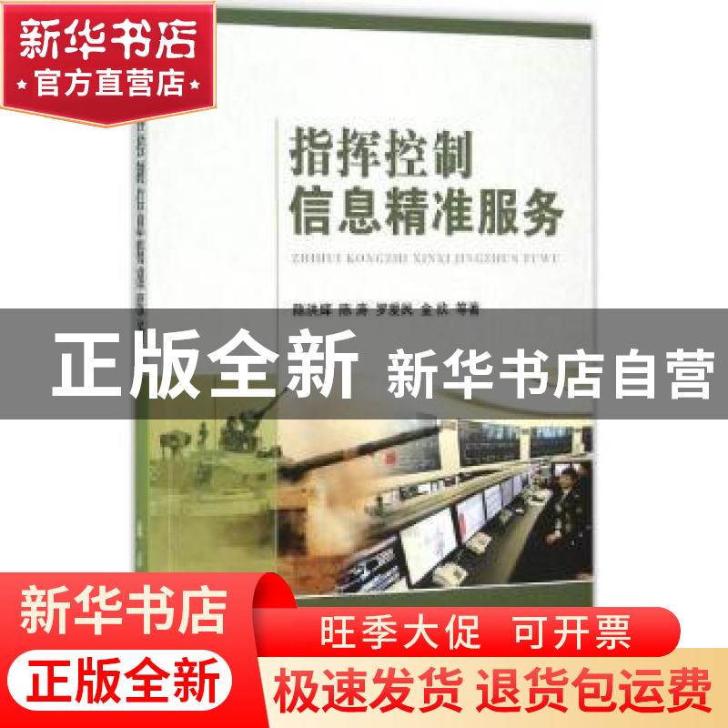 正版 指挥控制信息精准服务 陈洪辉,陈涛,罗爱民 国防工业出版社