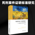 制度角色与制度能力——死刑案件 明标准研究