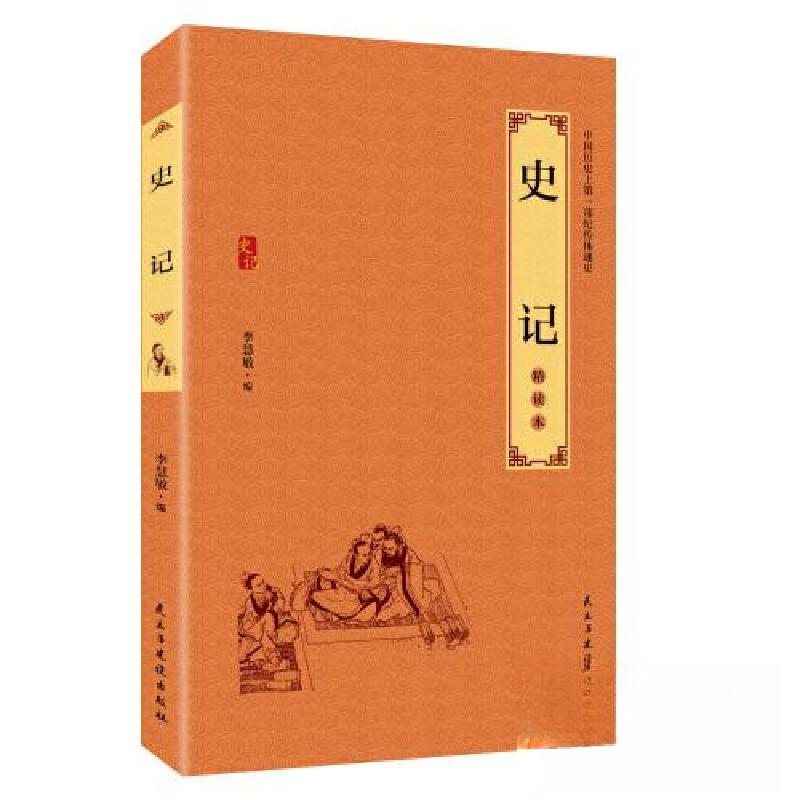 正版新书】史记:精读本李慧敏9787513920490