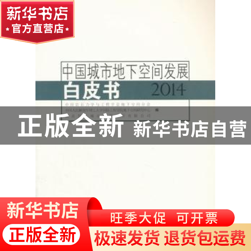 正版 中国城市地下空间发展白皮书:2014高清大图