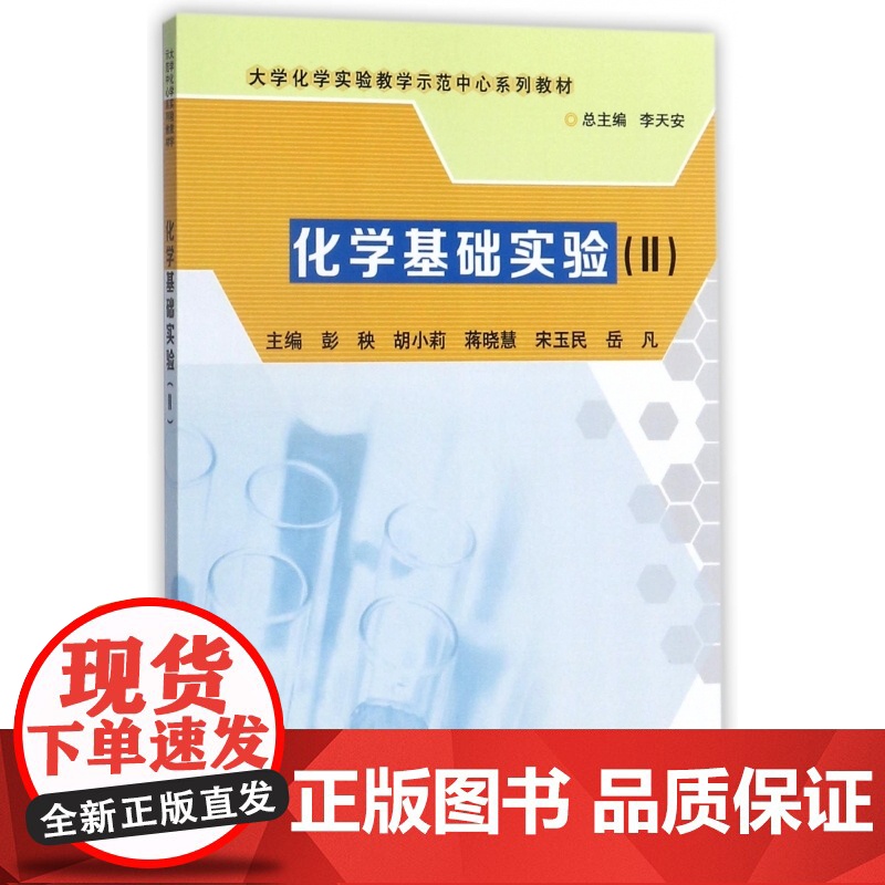 化学基础实验(Ⅱ大学化学实验教学示范中心系列教材)
