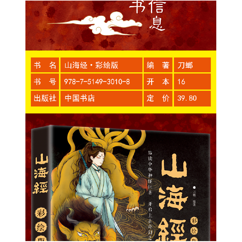 正版新书]山海经 彩绘版刀螂 编9787514930108高清大图