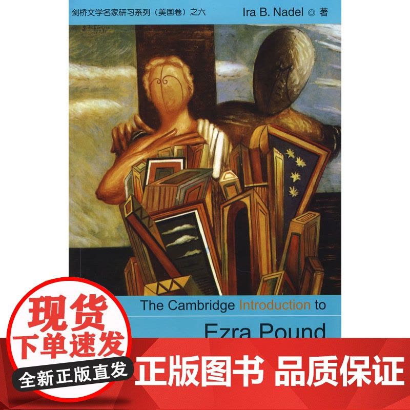剑桥文学名家研习系列:埃兹拉?庞德 纳代尔 上海外语教育出版社 正版书籍图片