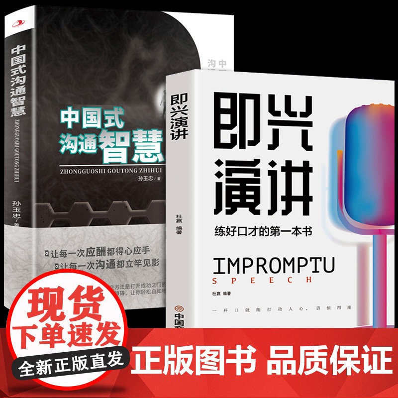 [全2册]中国式沟通智慧+即兴演讲 口才说话技巧口才训练与沟通技巧如何提高情商和口才语言表达的书心理学掌控谈话书排行榜高清大图
