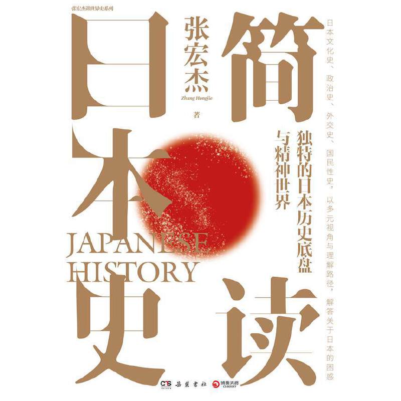 [正版] 书籍简读日本史 历史学者张宏杰继《简读中国史》后,2021新作重磅上市高清大图