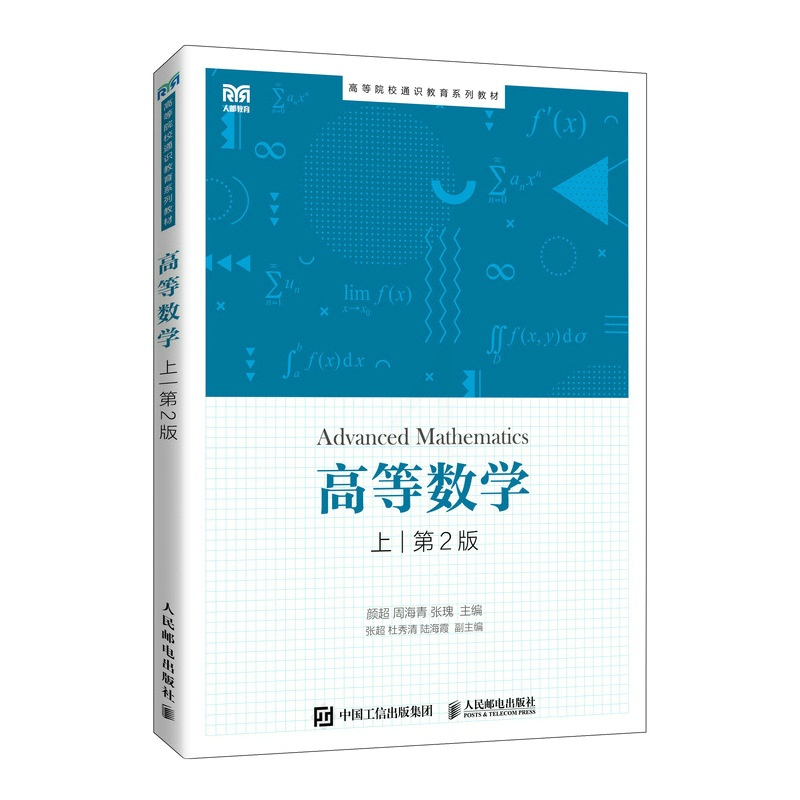 单本全册 [正版] 高等数学.上 颜超 周海青 张瑰 -