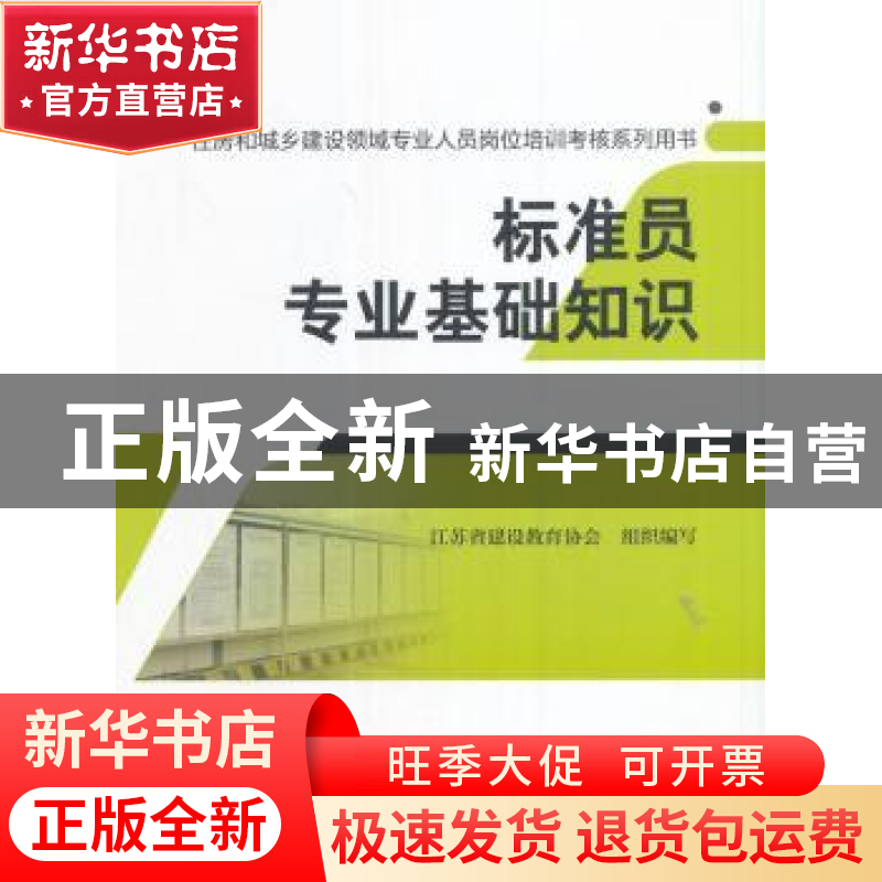 正版 标准员专业基础知识 江苏省建设教育协会组织编写 中国建筑高清大图
