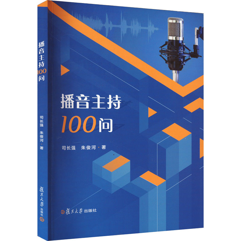 醉染图书播音主持100问9787309168310高清大图