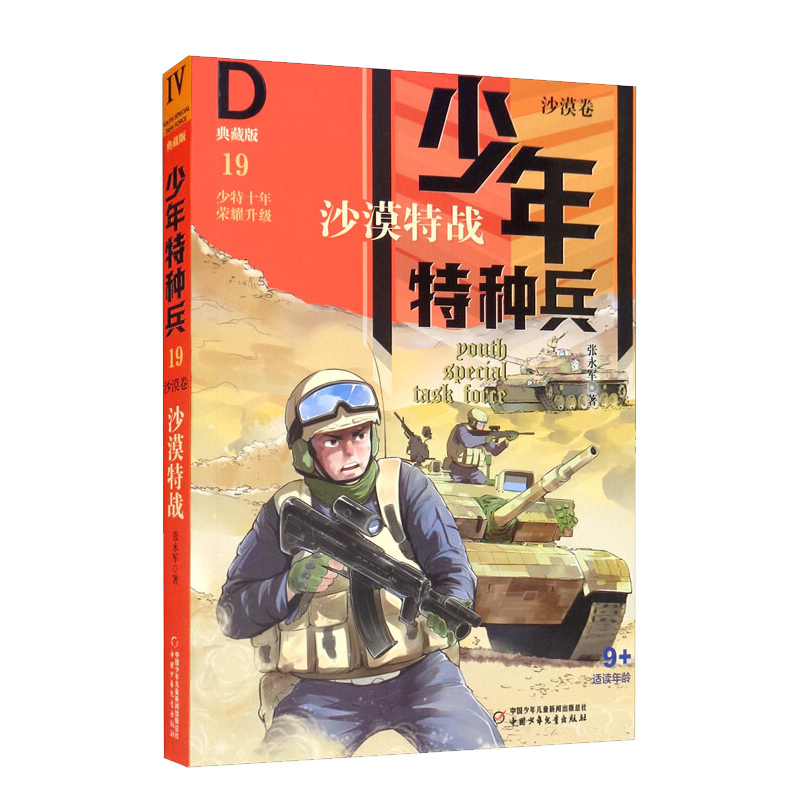 沙漠卷-沙漠特战19 [正版]少年特种兵典藏版沙漠卷19 沙漠特战 八路的