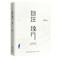 企购优品 自在独行：贾平凹的独行世界（中国作家协会推荐精读）