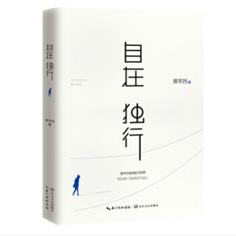 企购优品 自在独行：贾平凹的独行世界（中国作家协会推荐精读）