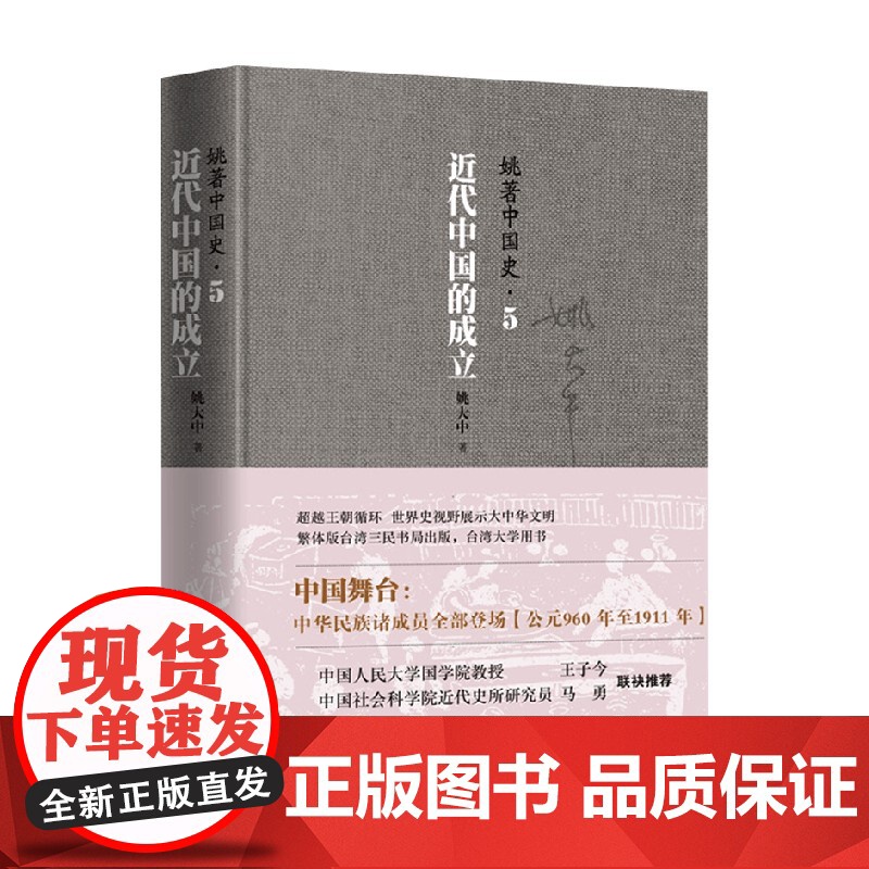 姚著中国史5 近代中国的成立 姚大中 著 历史高清大图