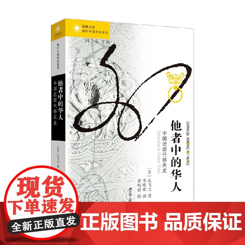 凤凰文库 海外中国研究系列 他者中的华人 中国近现代移民史 孔飞力 著 社会科学高清大图
