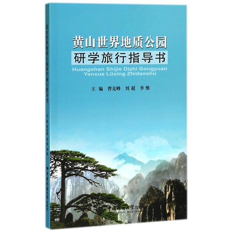 醉染图书黄山世界地质公园研学旅行指导书9787562540939