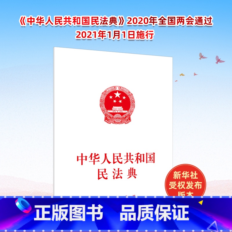 【正版】中华人民共和国民法典 民法典2020年版 民法 民法典2020 物权编 合同编 人格权编 婚姻家庭编 继承